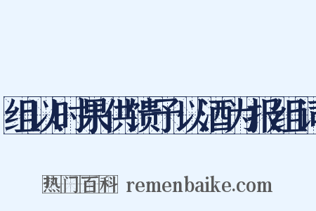 组以时果供馈予以酒为报组词是什么意思的图片